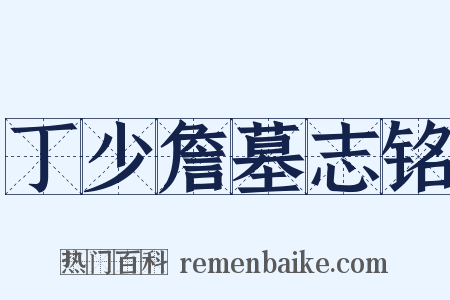 丁少詹墓志铭是什么意思的图片